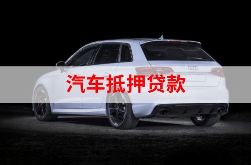 泗县重庆汽车抵押贷款办理需要哪些条件