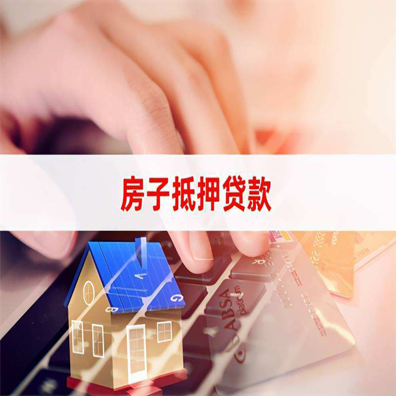 泗县重庆房屋抵押贷款流程及资料有哪些