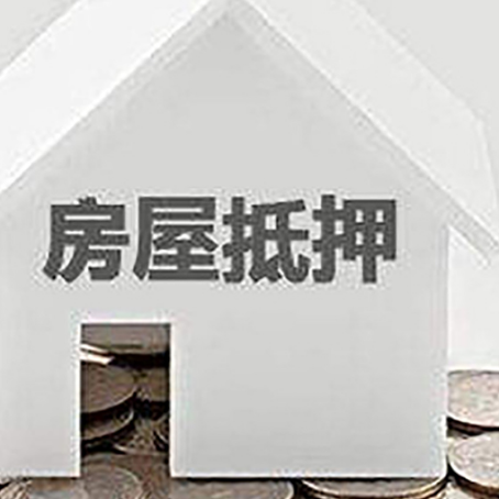 泗县房子抵押贷款在用途上有何规定？