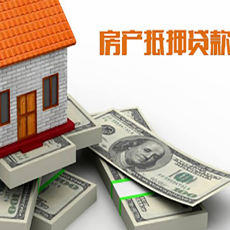 泗县房屋抵押贷款和按揭贷款有什么区别呢？