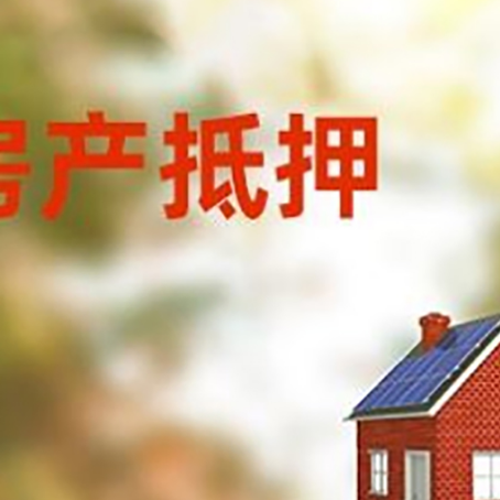 泗县房屋抵押贷款时要注意什么？