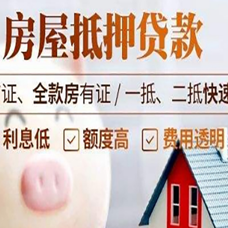 泗县房产抵押贷款注意事项