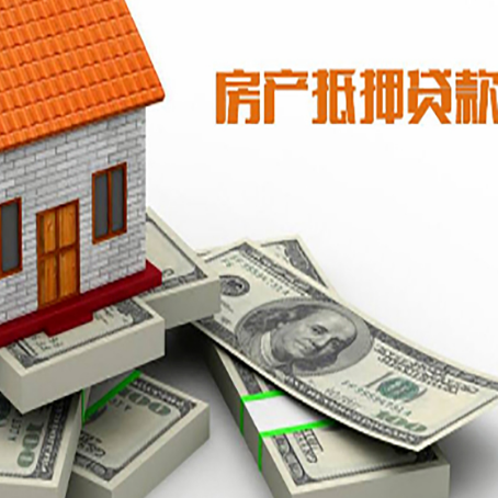 泗县房产抵押贷款怎么办理？