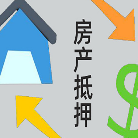 泗县房屋抵押贷款办理哪家有保障?
