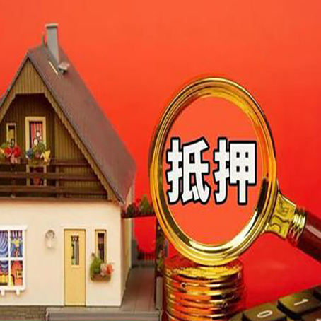 泗县房屋抵押贷款办理流程有哪些?