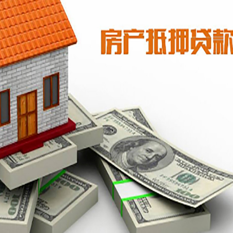 泗县房屋抵押贷款需要哪些手续和条件?
